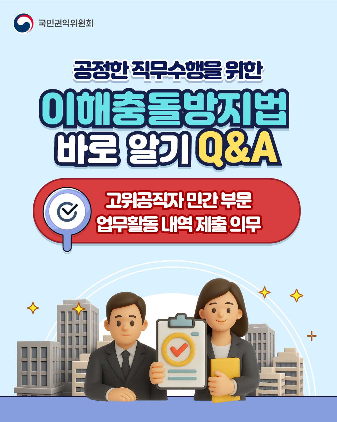 공정한 직무수행의 첫걸음! 공직자의 이해충돌방지법