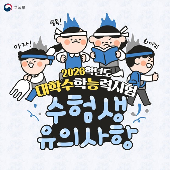 2026학년도 대학수학능력시험 수험생 유의사항