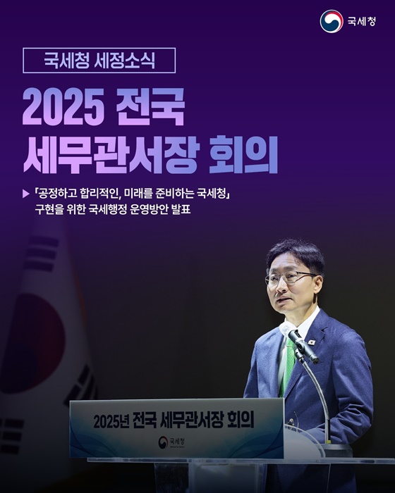2025 전국 세무관서장 회의 국세행정 운영방안 발표