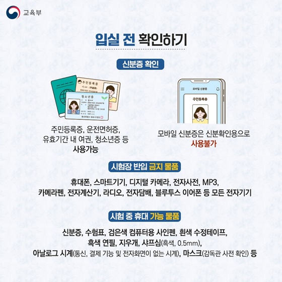 2026학년도 대학수학능력시험 수험생 유의사항