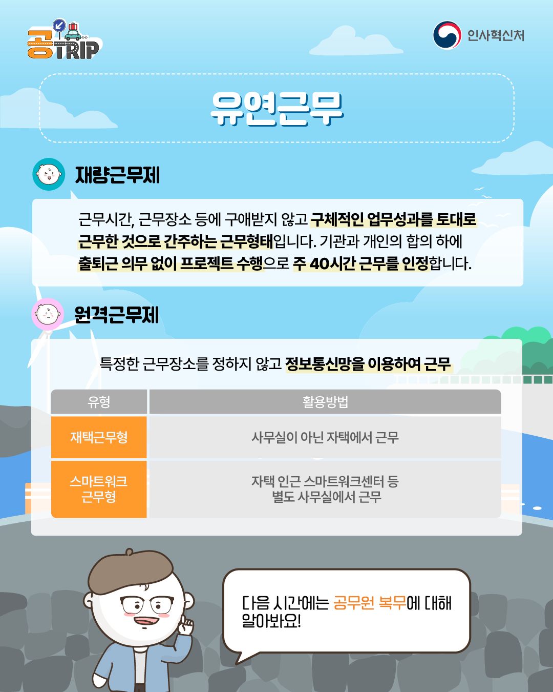 공무원·공직사회로 입문하는 새로운 여정 유연근무