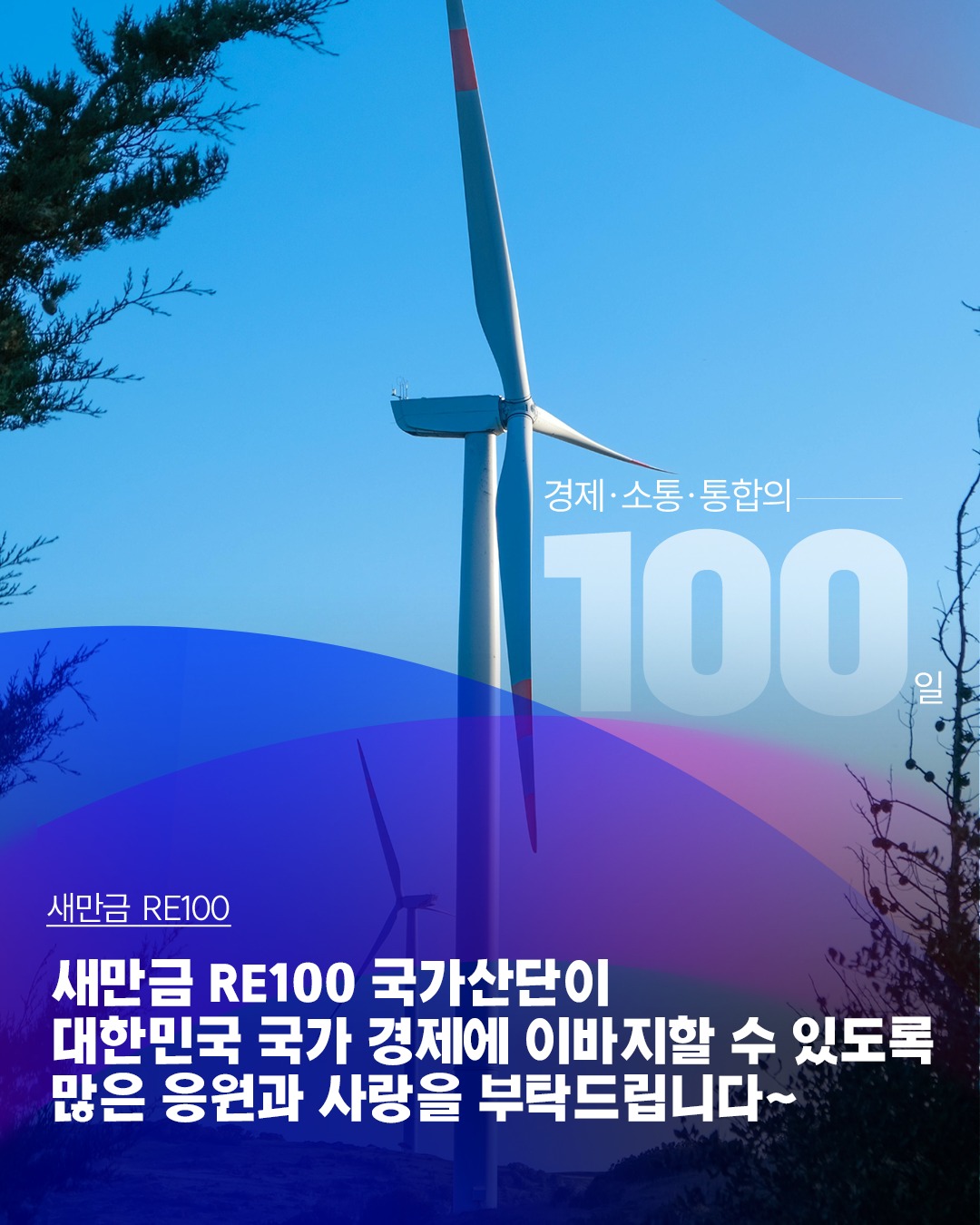 [새만금 RE100] 풍력 에너지