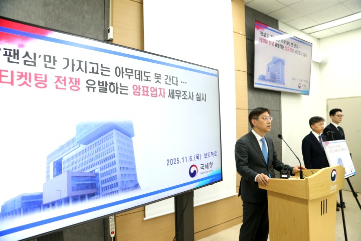 안덕수 국세청 조사국장이 6일 정부세종청사에서 열린 세무조사 브리핑에서 암표업자들을 대상으로 한 세무조사 계획을 발표하고 있다(국세청 제공). 2025.11.6. (ⓒ뉴스1, 무단 전재-재배포 금지)