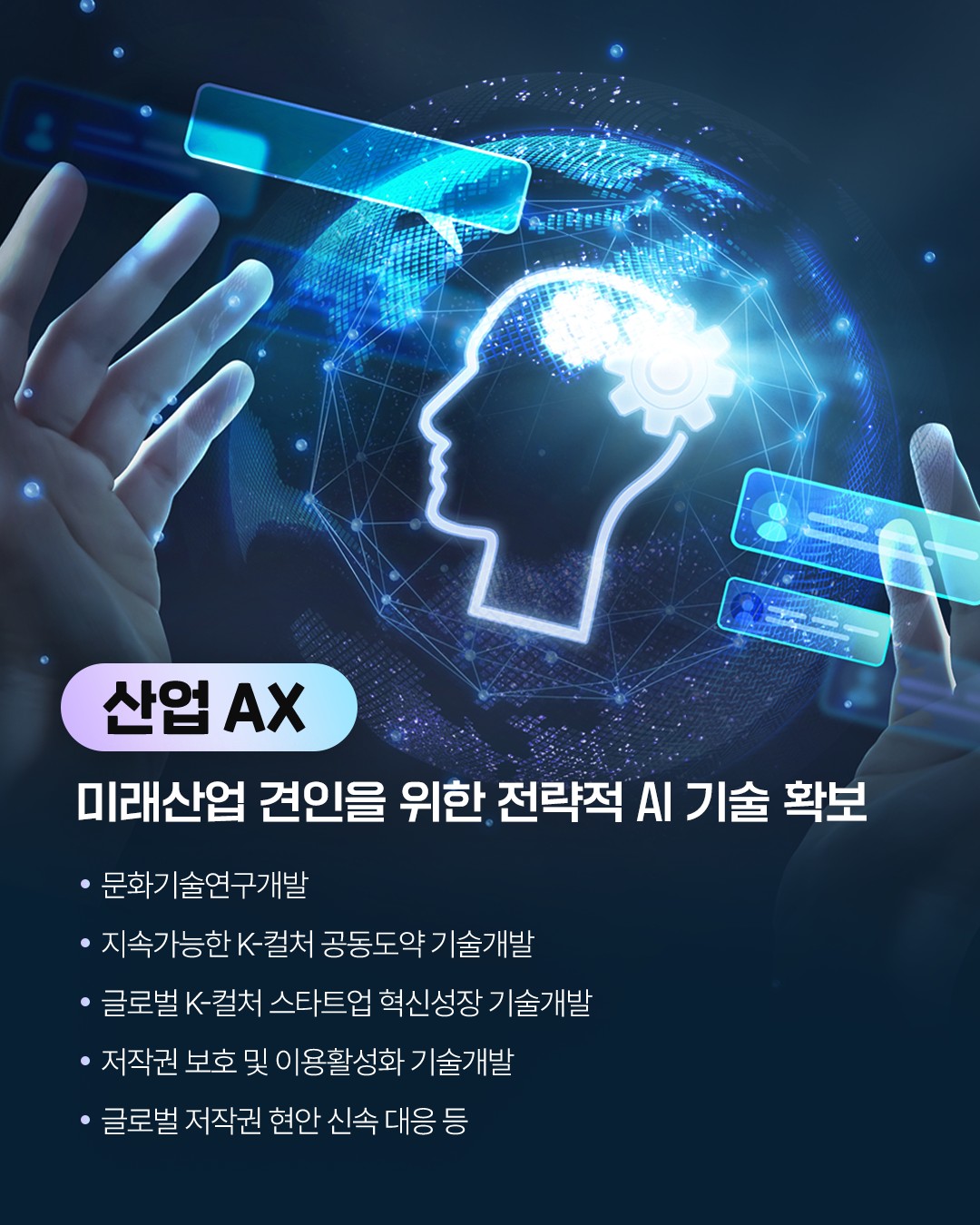 2026년 문체부 연구개발(R&D) 예산,문화산업의 ‘튼튼한 뿌리’, 이제 AI로! 「산소공급 프로젝트」
