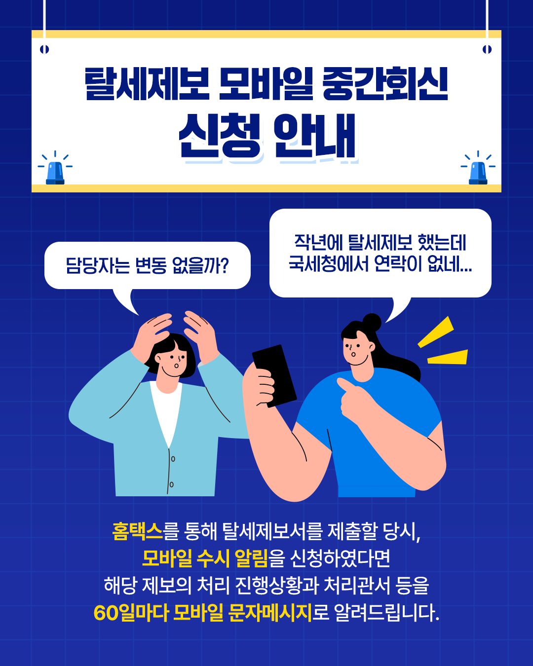 2025년 9월 부터 탈세제보서 처리 진행 상황을 모바일 문자 메시지로 수시 안내해드립니다.