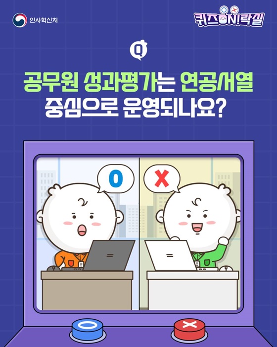 공무원 성과평가는 연공서열 중심으로 운영되나요?