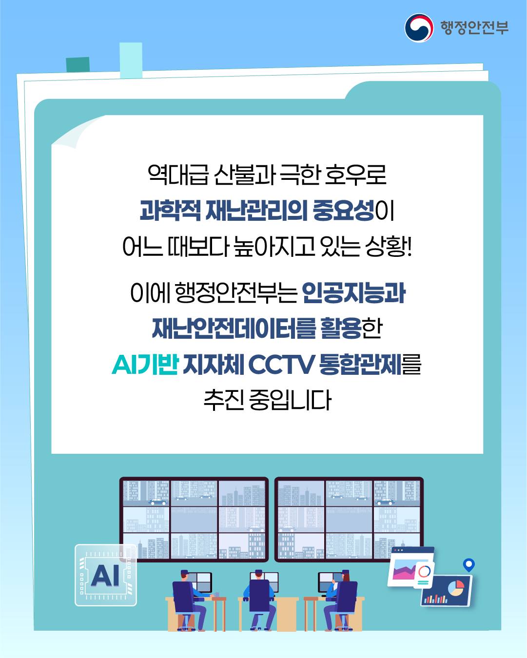 재난을 읽는 눈, 지능형 통합관제 행정안전부의 2025년 상반기 규제 합리화 우수사례2