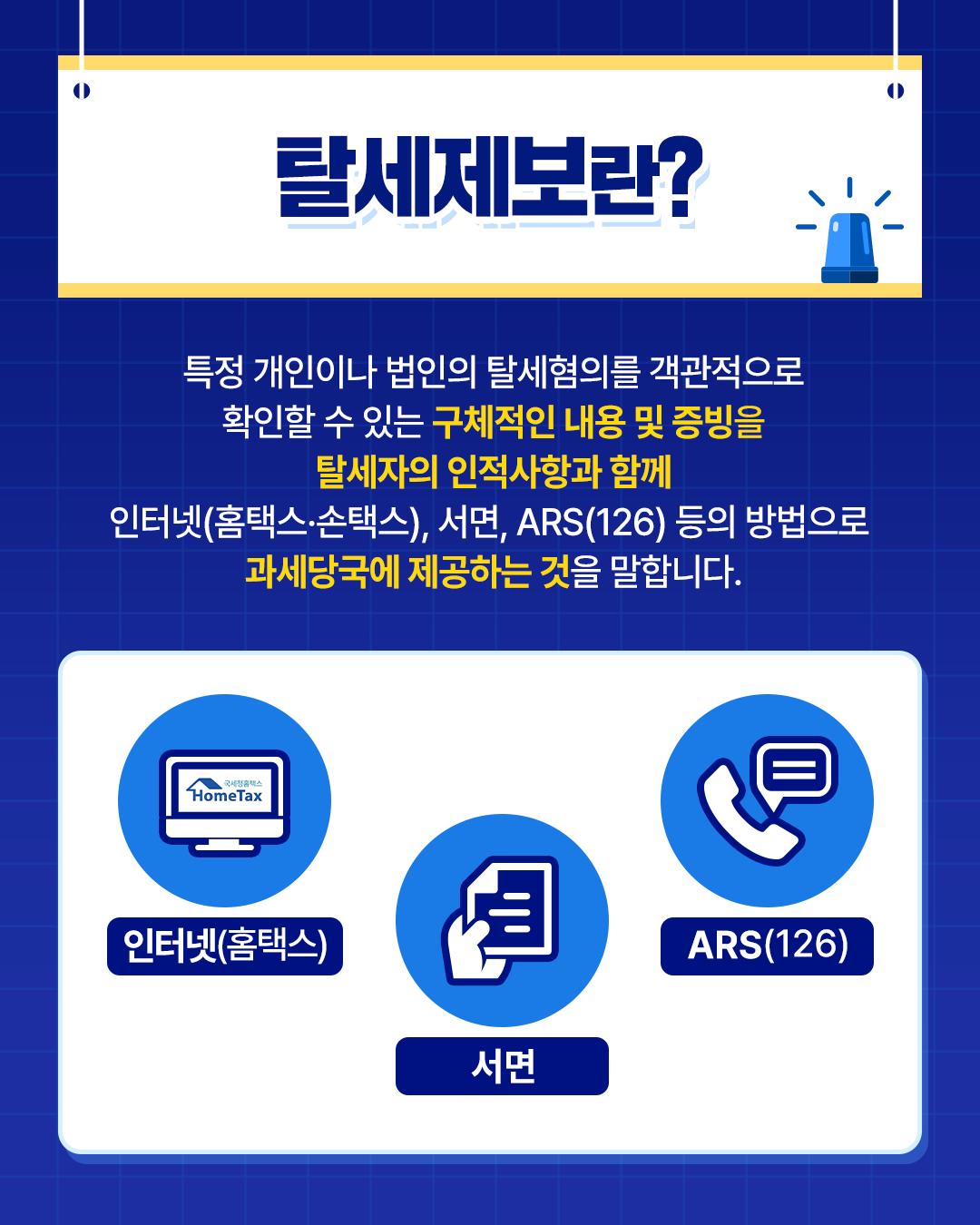 2025년 9월 부터 탈세제보서 처리 진행 상황을 모바일 문자 메시지로 수시 안내해드립니다.