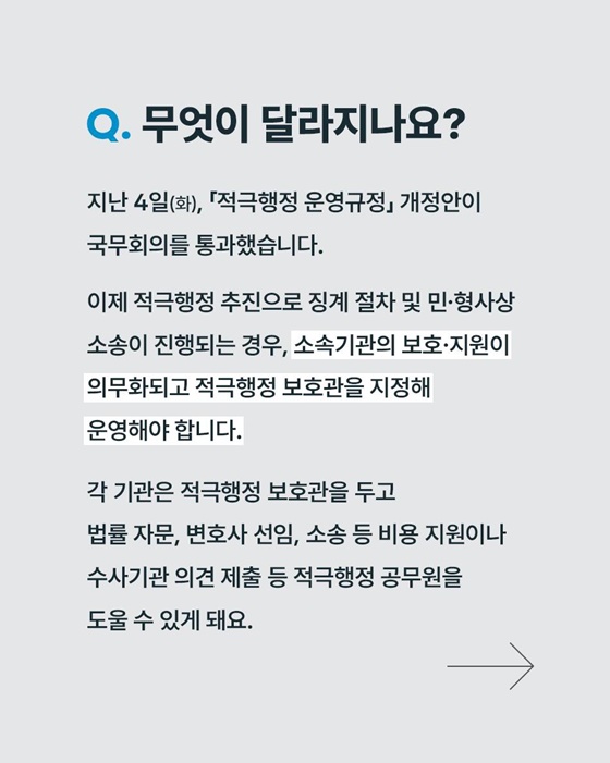 「적극행정 운영규정」 개정안 국무회의 통과, 무엇이 달라질까?