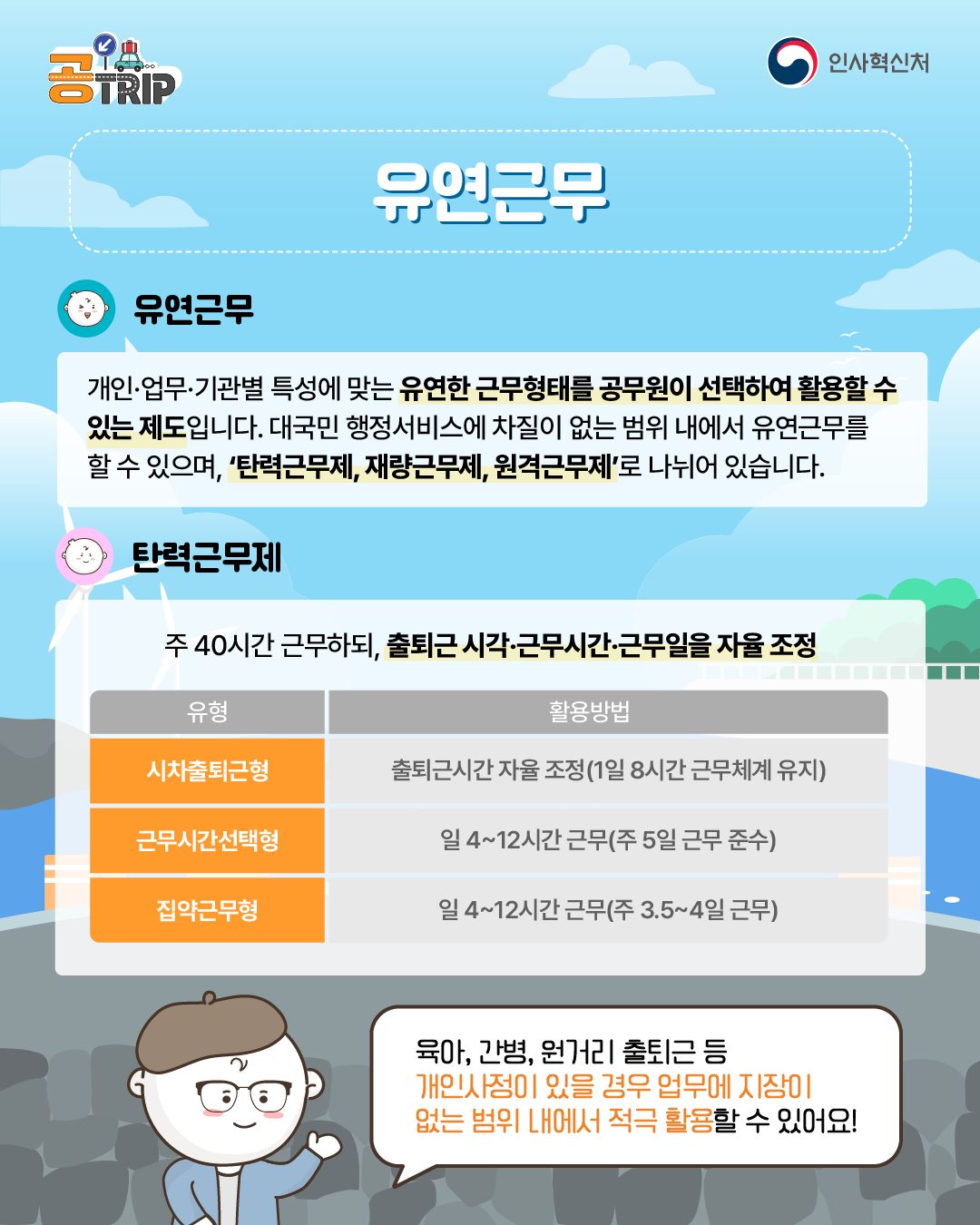 공무원·공직사회로 입문하는 새로운 여정 유연근무