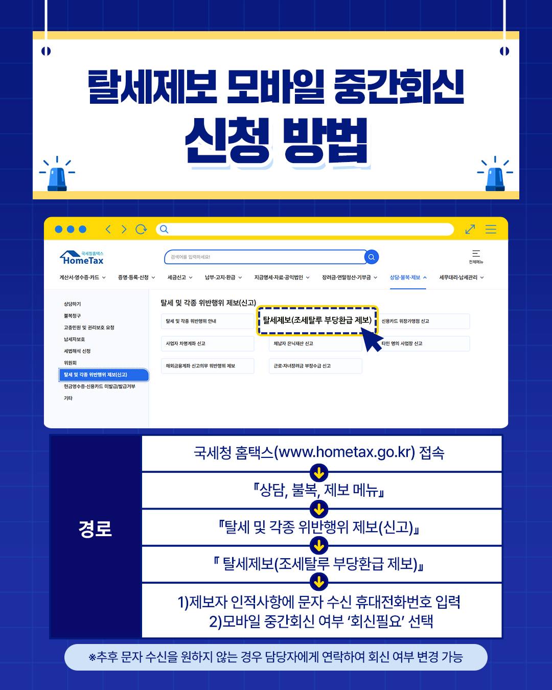 2025년 9월 부터 탈세제보서 처리 진행 상황을 모바일 문자 메시지로 수시 안내해드립니다.