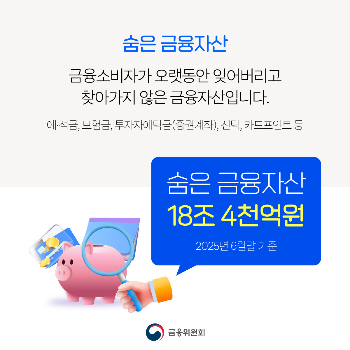 숨은 금융자산 18조 4천억원, 쉽게 찾아가세요!