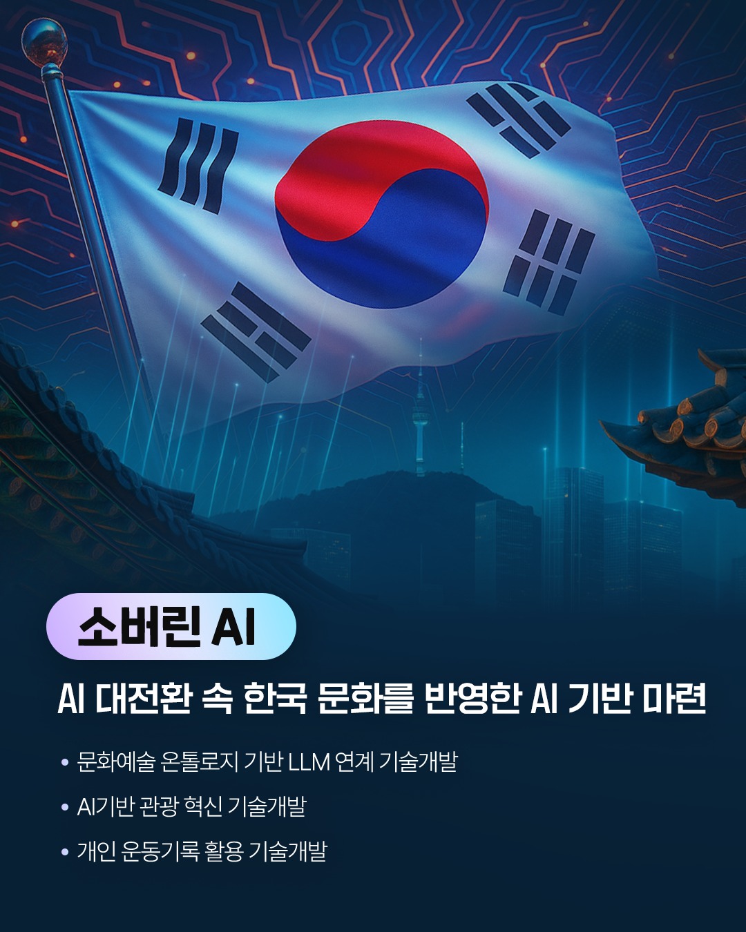 2026년 문체부 연구개발(R&D) 예산,문화산업의 ‘튼튼한 뿌리’, 이제 AI로! 「산소공급 프로젝트」