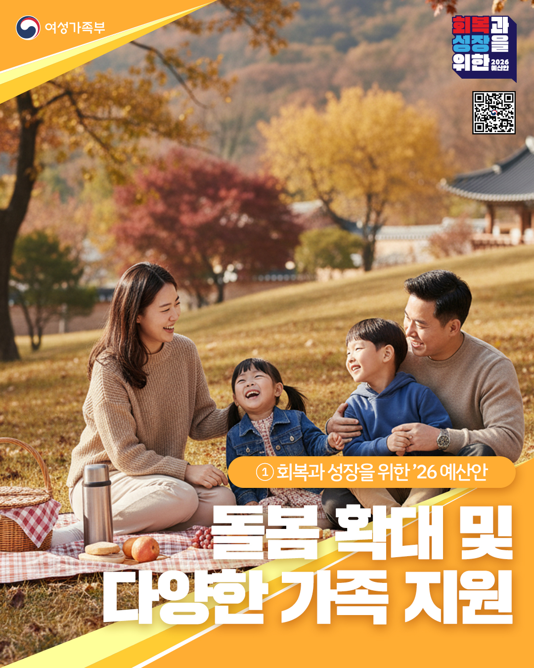 2026년 여성가족부 예산안 ① 돌봄 확대 및 다양한 가족 지원