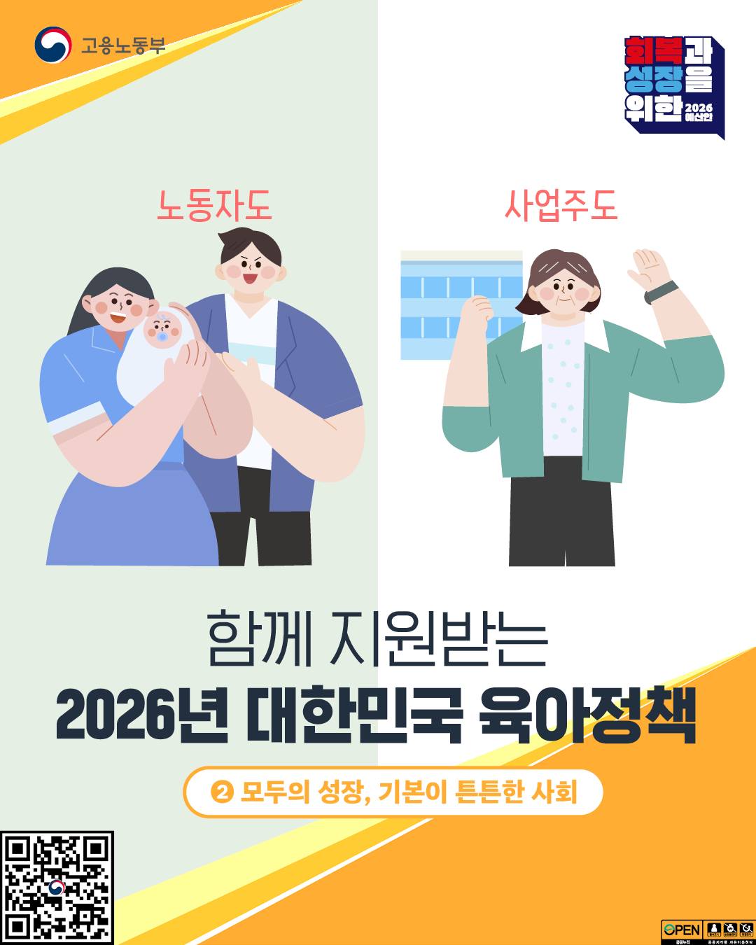 2026 고용노동부 예산안-2026년 대한민국 육아정책