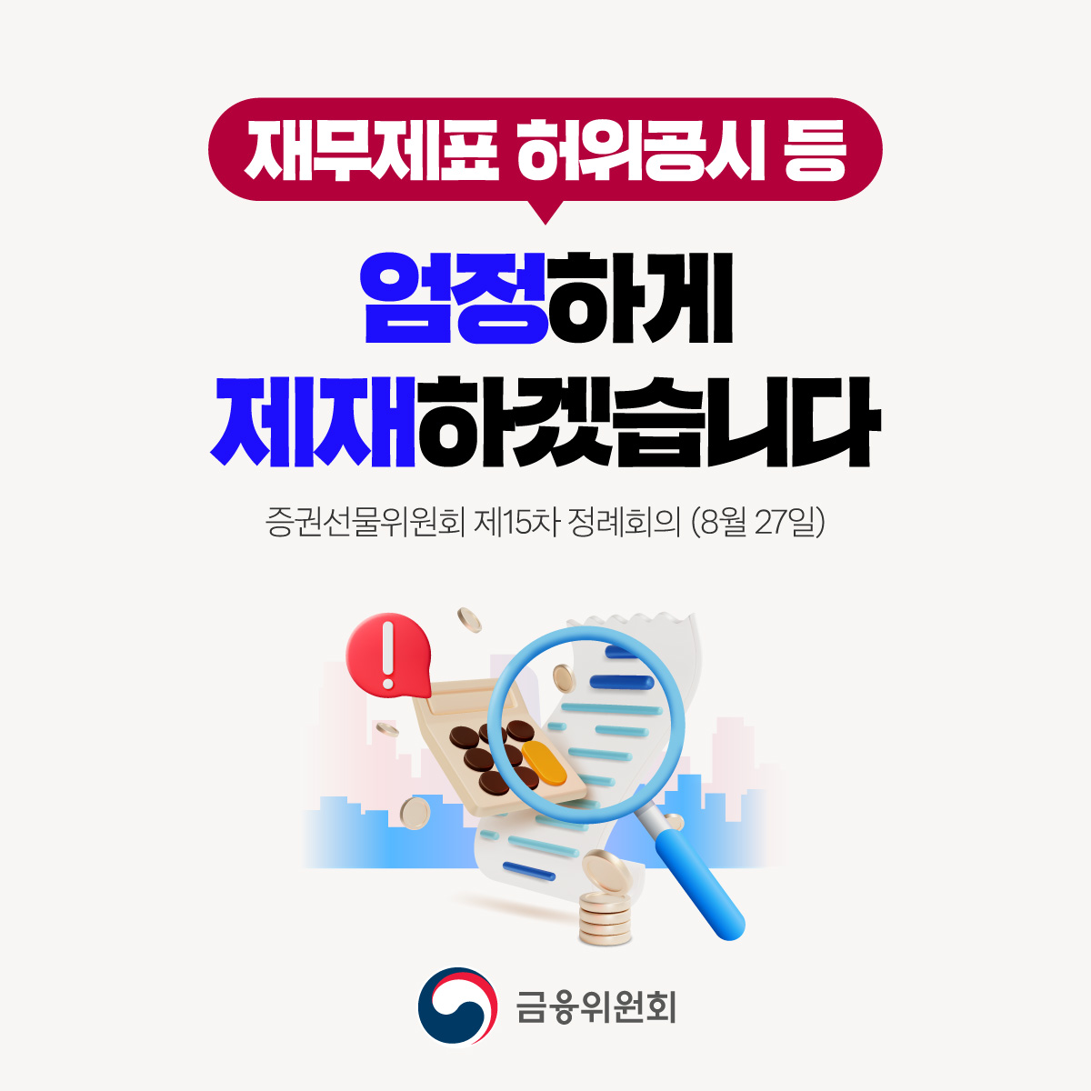 재무제표 허위공시 등 시장의 신뢰를 무너뜨리는 회계부정 범죄를 엄정 제재