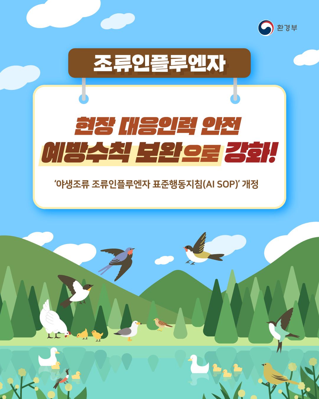 동절기를 대비하여 야생조류 조류인플루엔자 표준행동지침을 개정