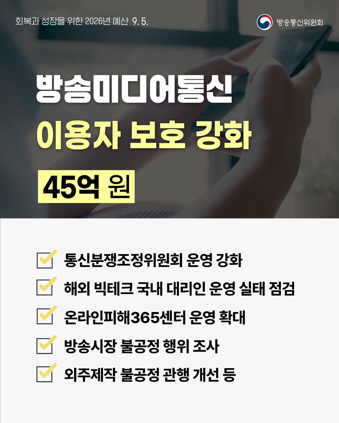 2026년 방송통신위원회 예산안