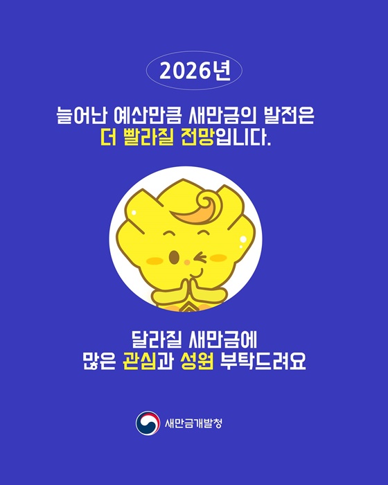 2026년 새만금 총예산은 2133억 원