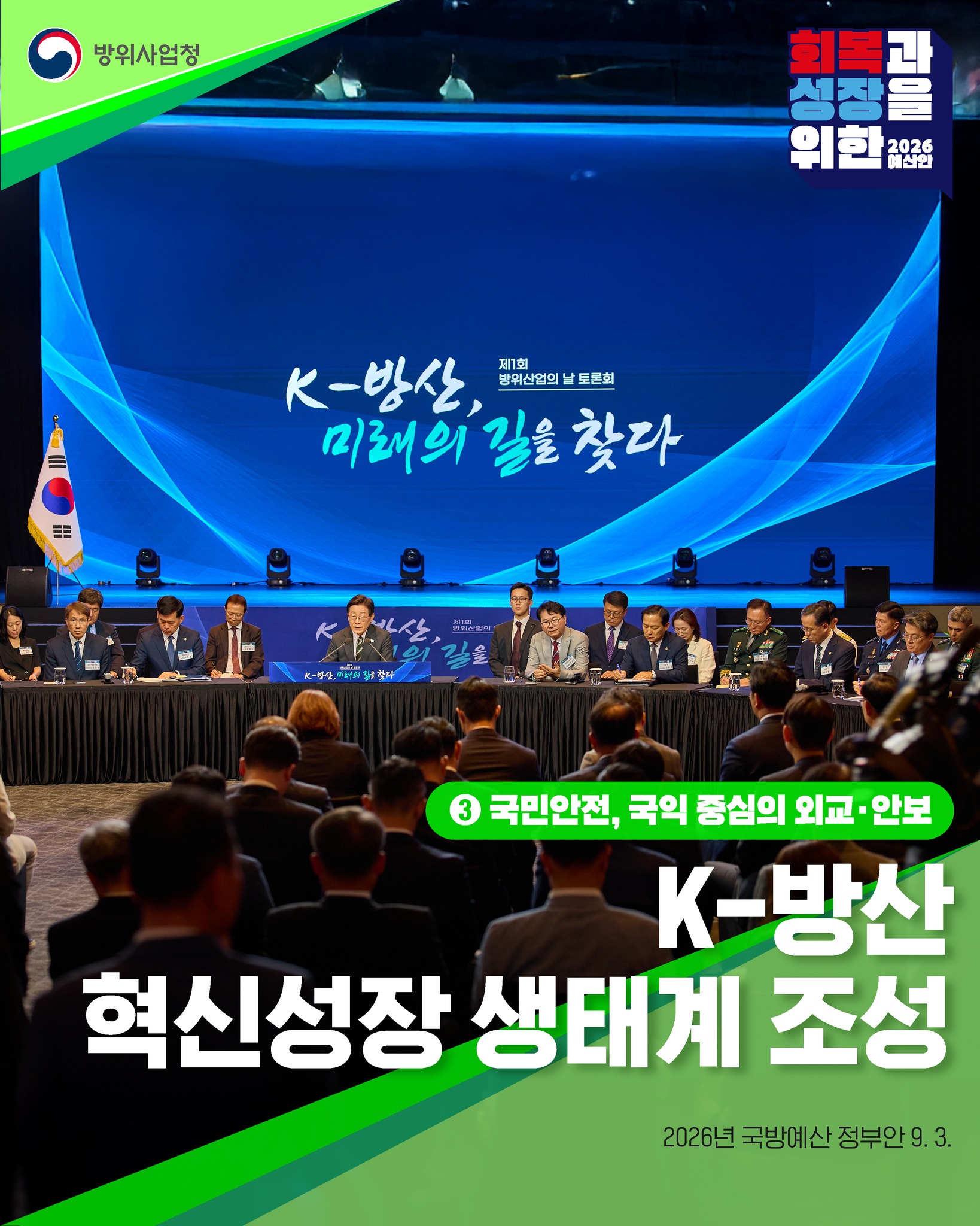 국민안전, 국익 중심의 외교·안보 K-방산 혁신성장 생태계 조성