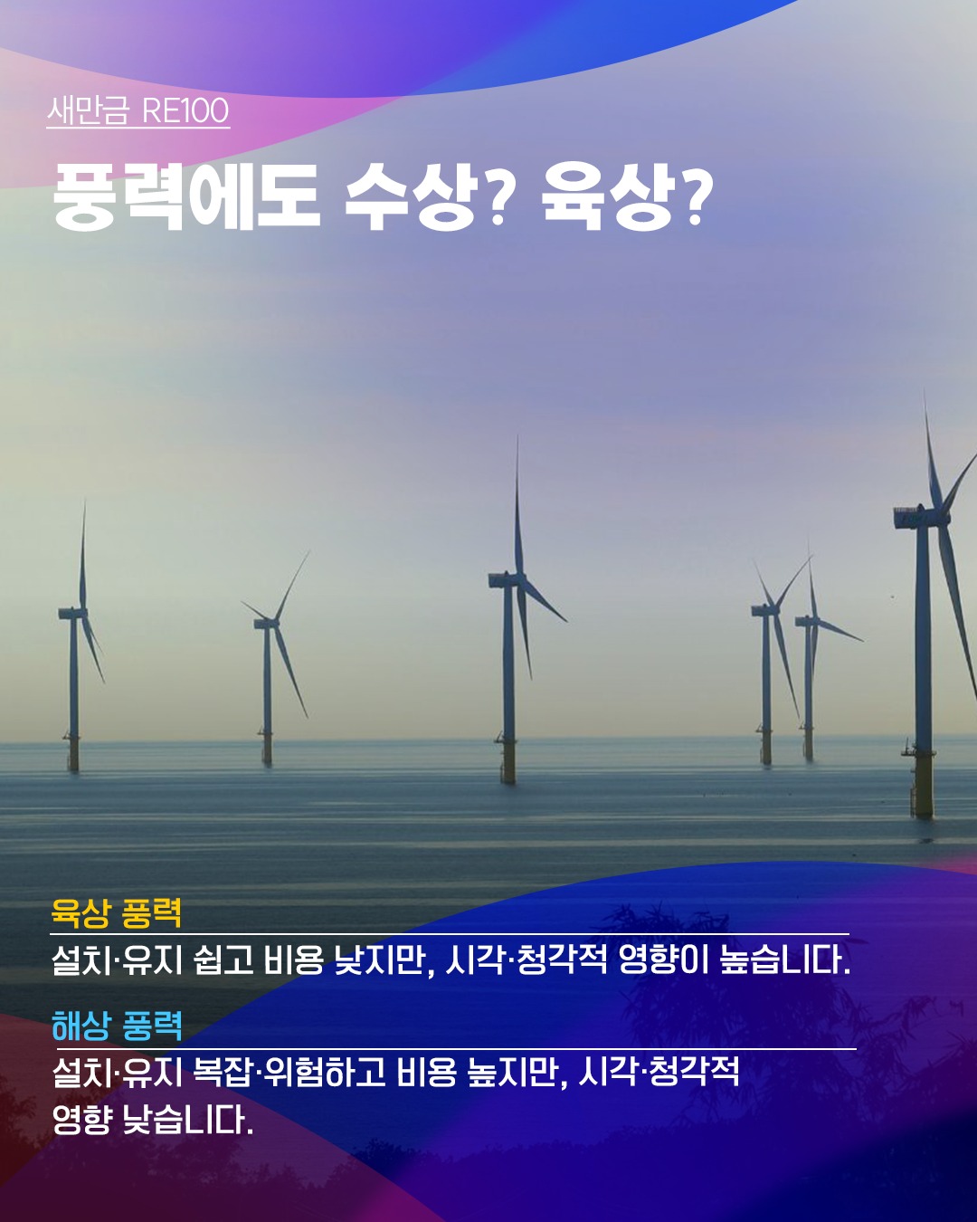 [새만금 RE100] 풍력 에너지