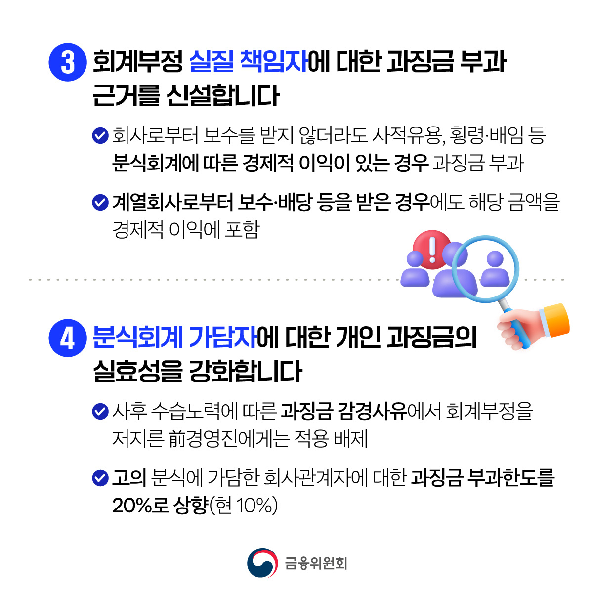 재무제표 허위공시 등 시장의 신뢰를 무너뜨리는 회계부정 범죄를 엄정 제재