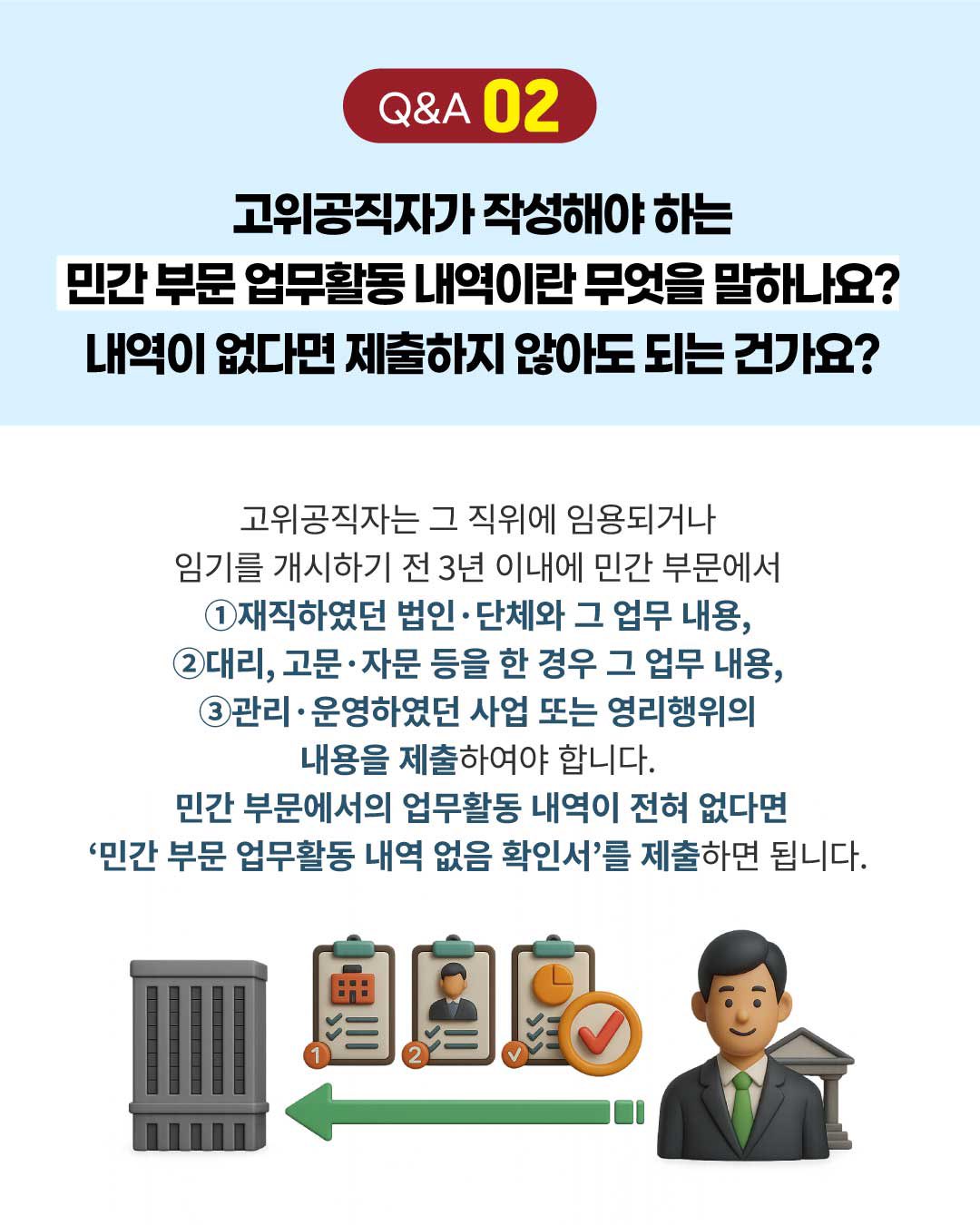 공정한 직무수행의 첫걸음! 공직자의 이해충돌방지법