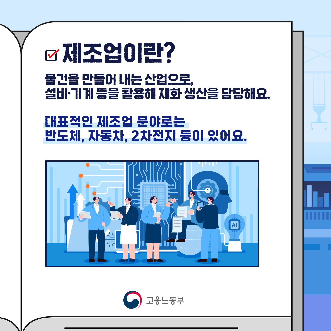 알찬신잡 – 제조업, 세상 모든 물건이 어디서 태어나는지 궁금한가요?
