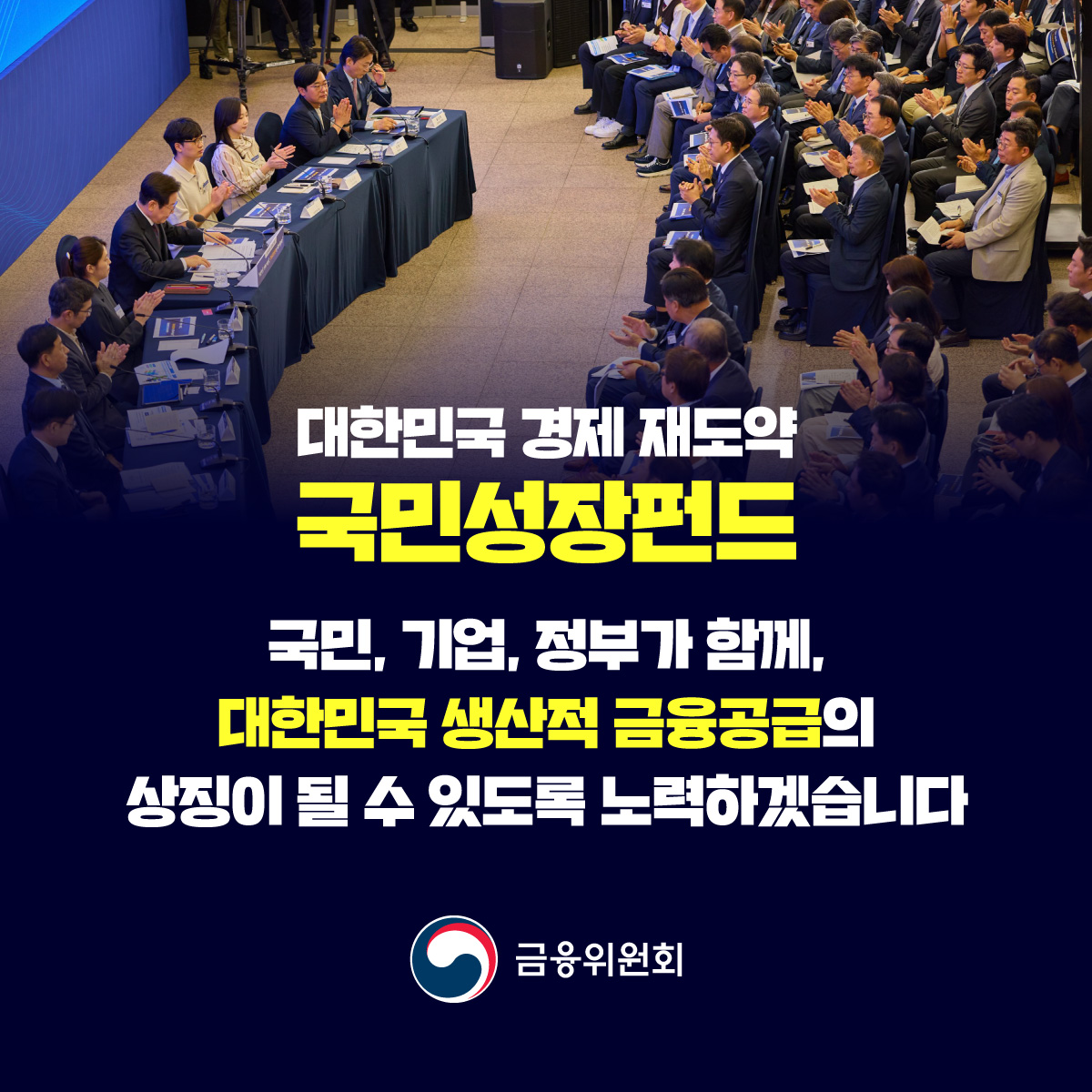 우리경제의 미래 성장동력을 강화하기 위해 150조원 국민성장펀