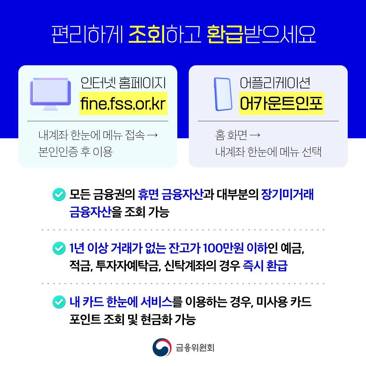숨은 금융자산 18조 4천억원, 쉽게 찾아가세요!
