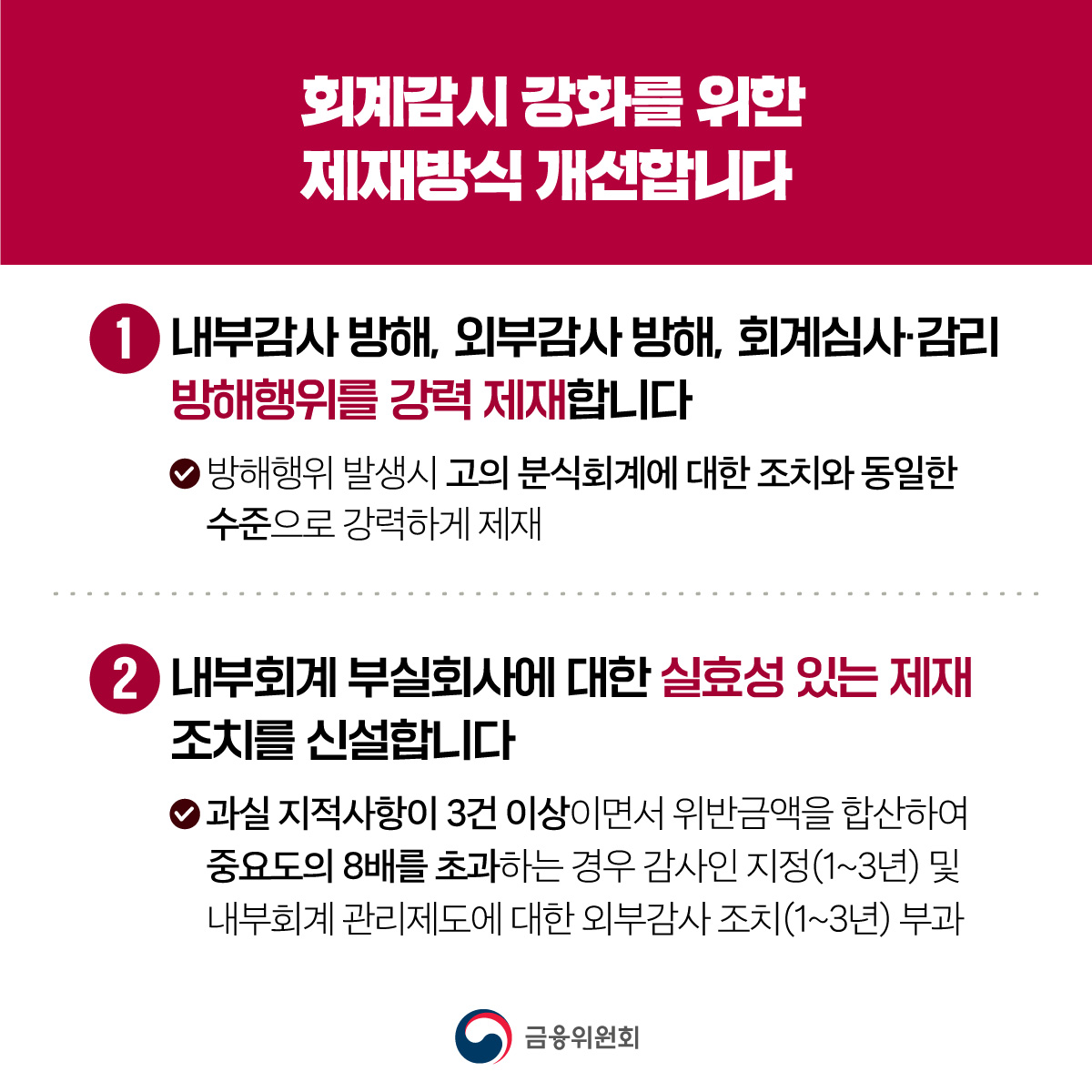 재무제표 허위공시 등 시장의 신뢰를 무너뜨리는 회계부정 범죄를 엄정 제재