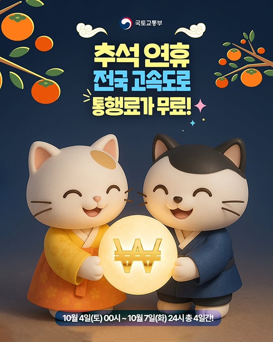 추석 연휴 전국 고속도로 통행료가 무료!