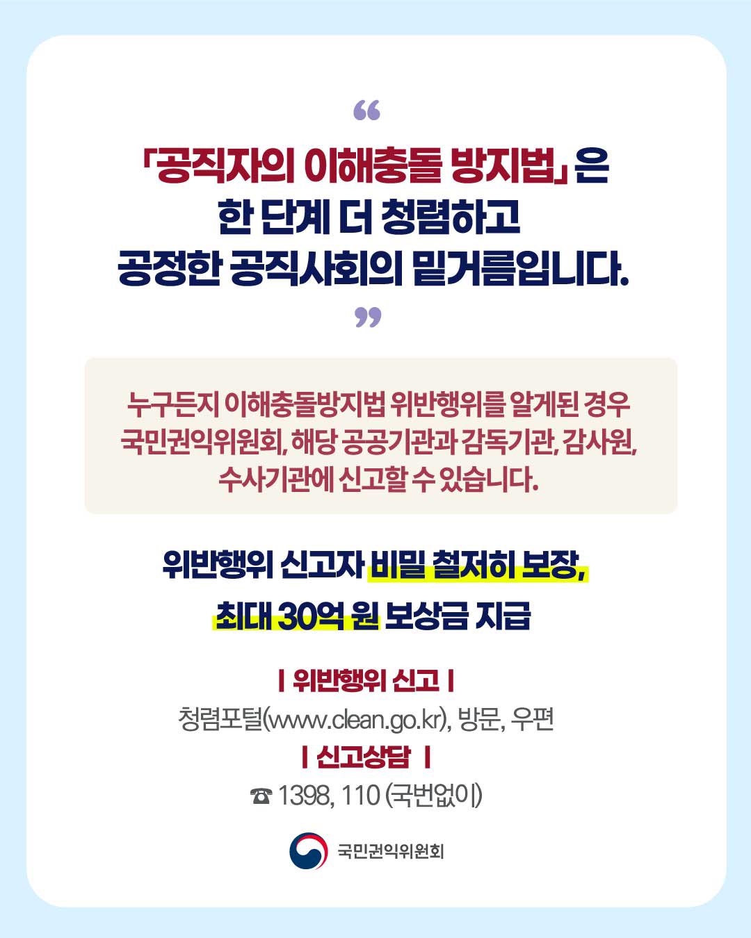 공정한 직무수행의 첫걸음! 공직자의 이해충돌방지법