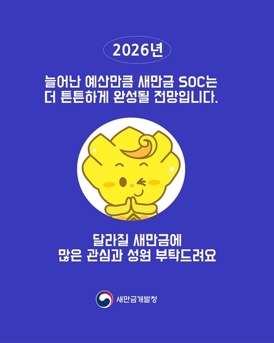 2026년 새만금 SOC 예산은 1,708억 원!