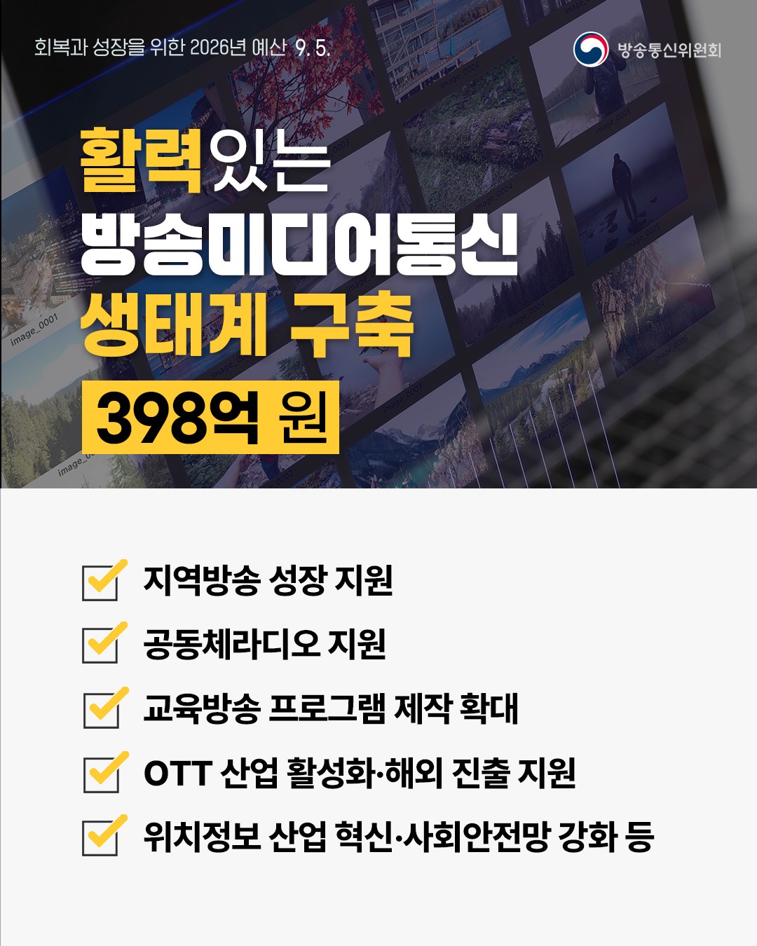 2026년 방송통신위원회 예산안