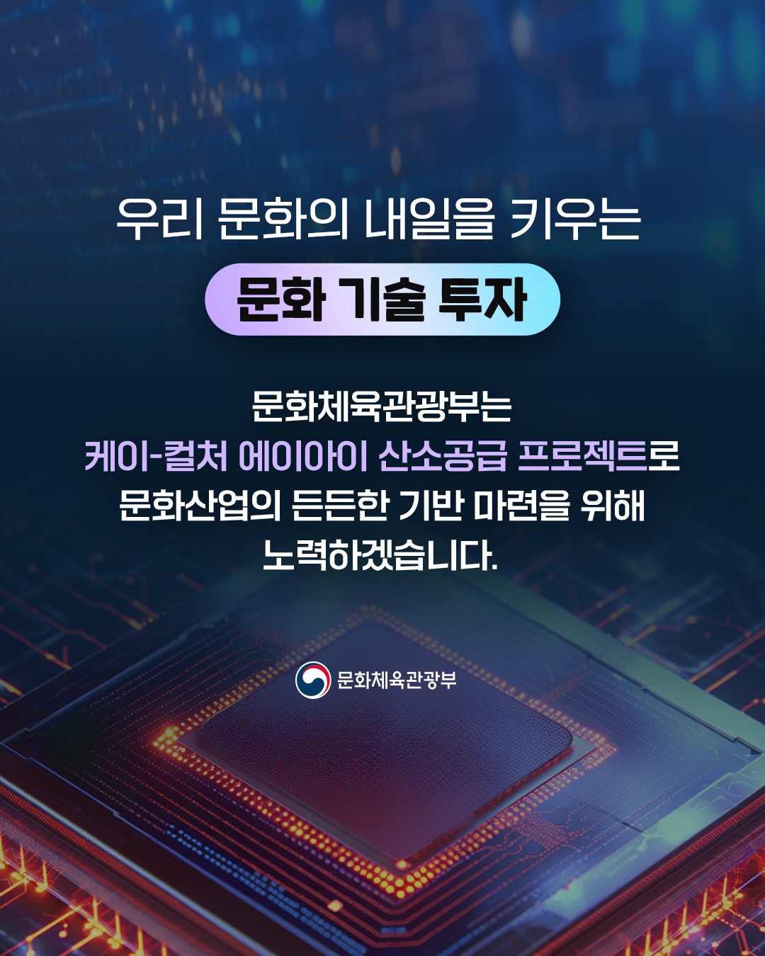 2026년 문체부 연구개발(R&D) 예산,문화산업의 ‘튼튼한 뿌리’, 이제 AI로! 「산소공급 프로젝트」