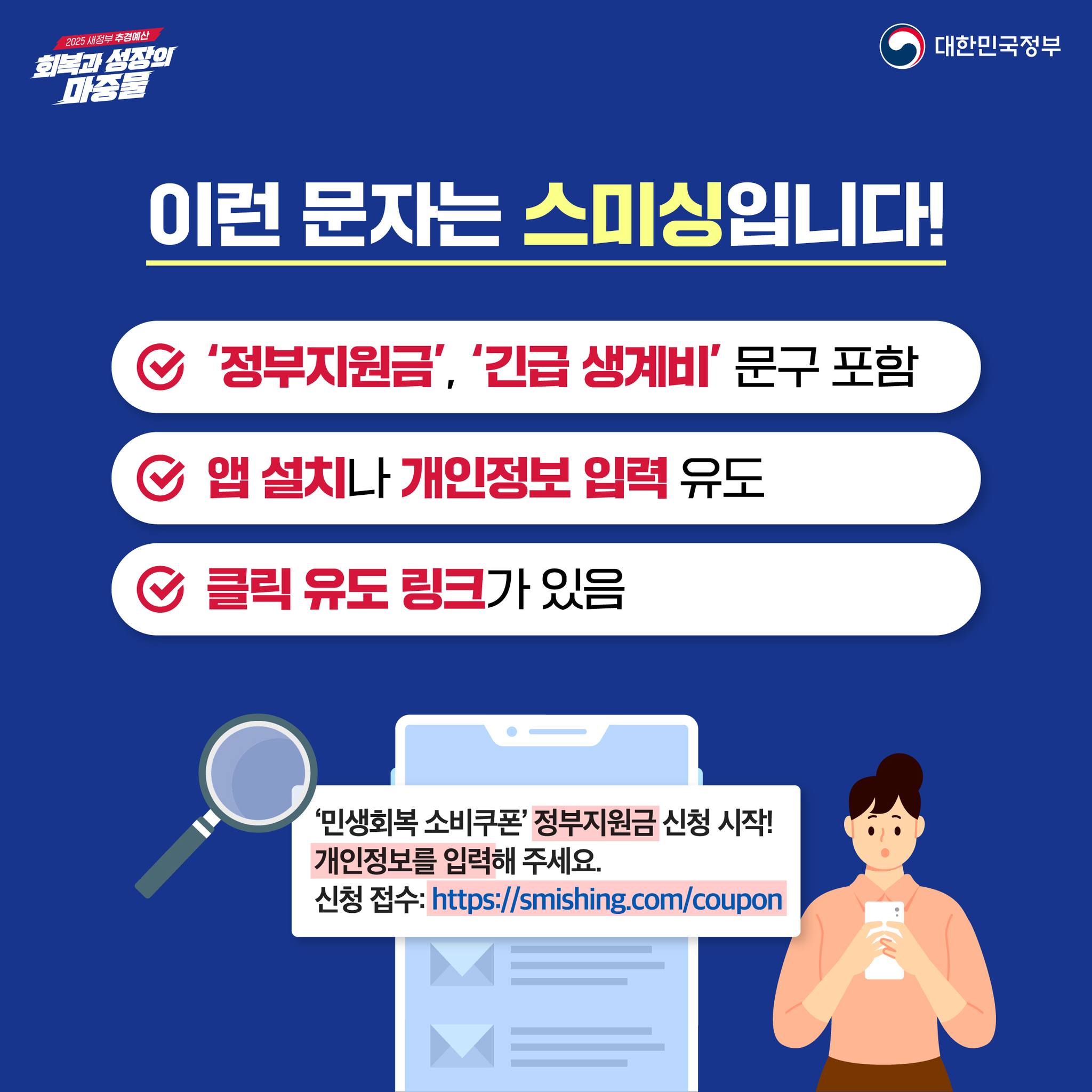 2차 민생회복 소비쿠폰 지급을 사칭한 스미싱 주의하세요!