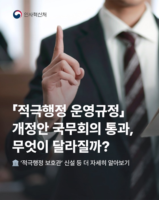 「적극행정 운영규정」 개정안 국무회의 통과, 무엇이 달라질까?