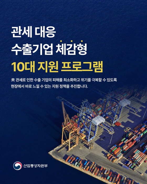 관세 대응 수출기업 체감형 10대 지원 프로그램