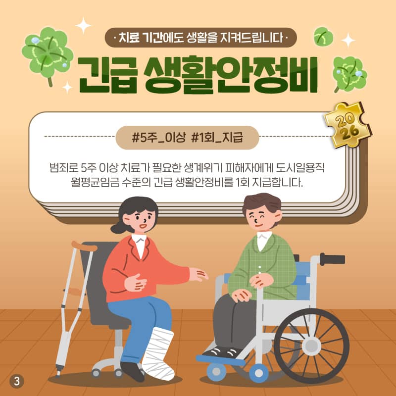 2026년, 범죄피해자 지원이 더 가까워집니다! - 피해자의 실질적 회복을 위한 제도 개선 -