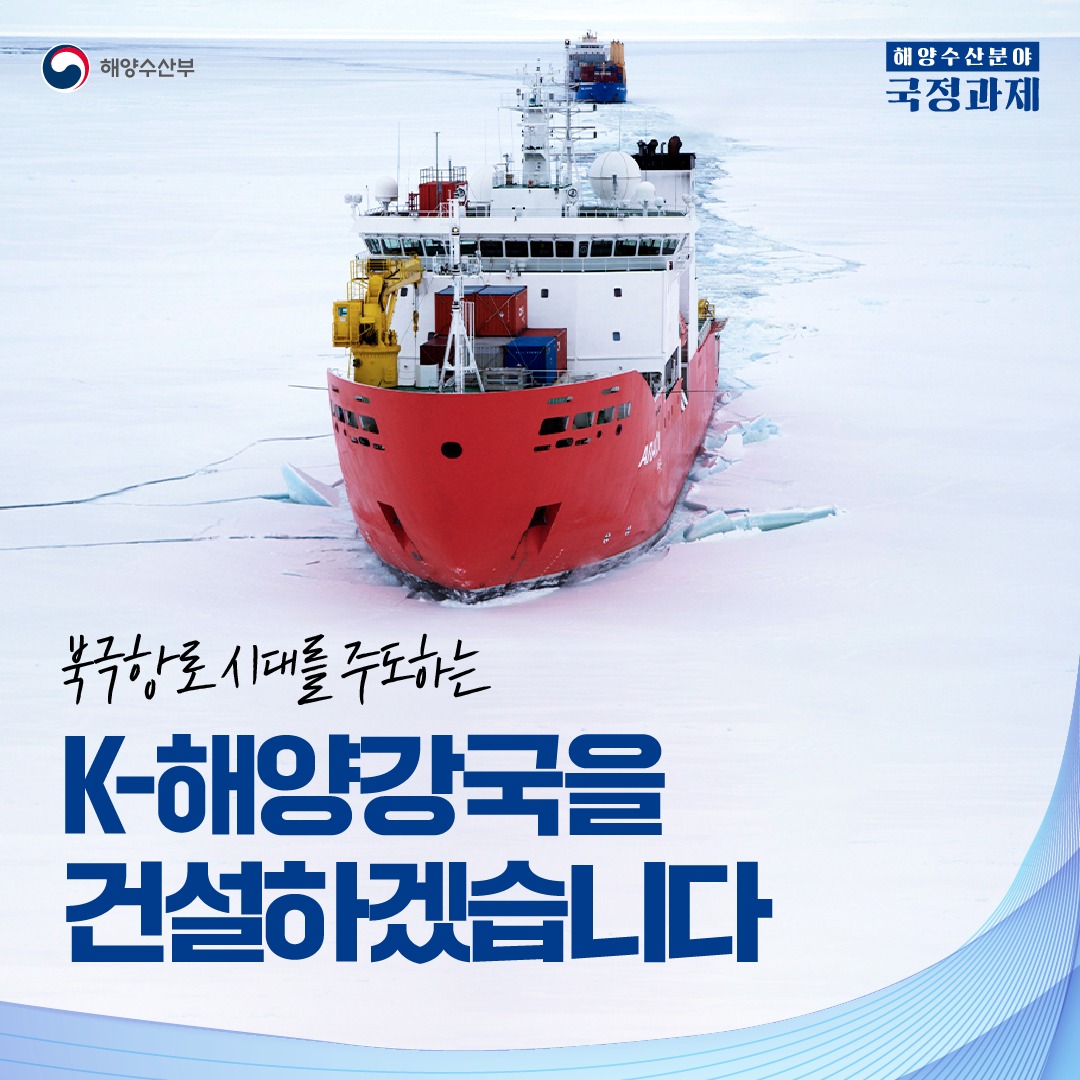 해양수산분야 국정과제 확정, 흔들림 없는 해양주권,