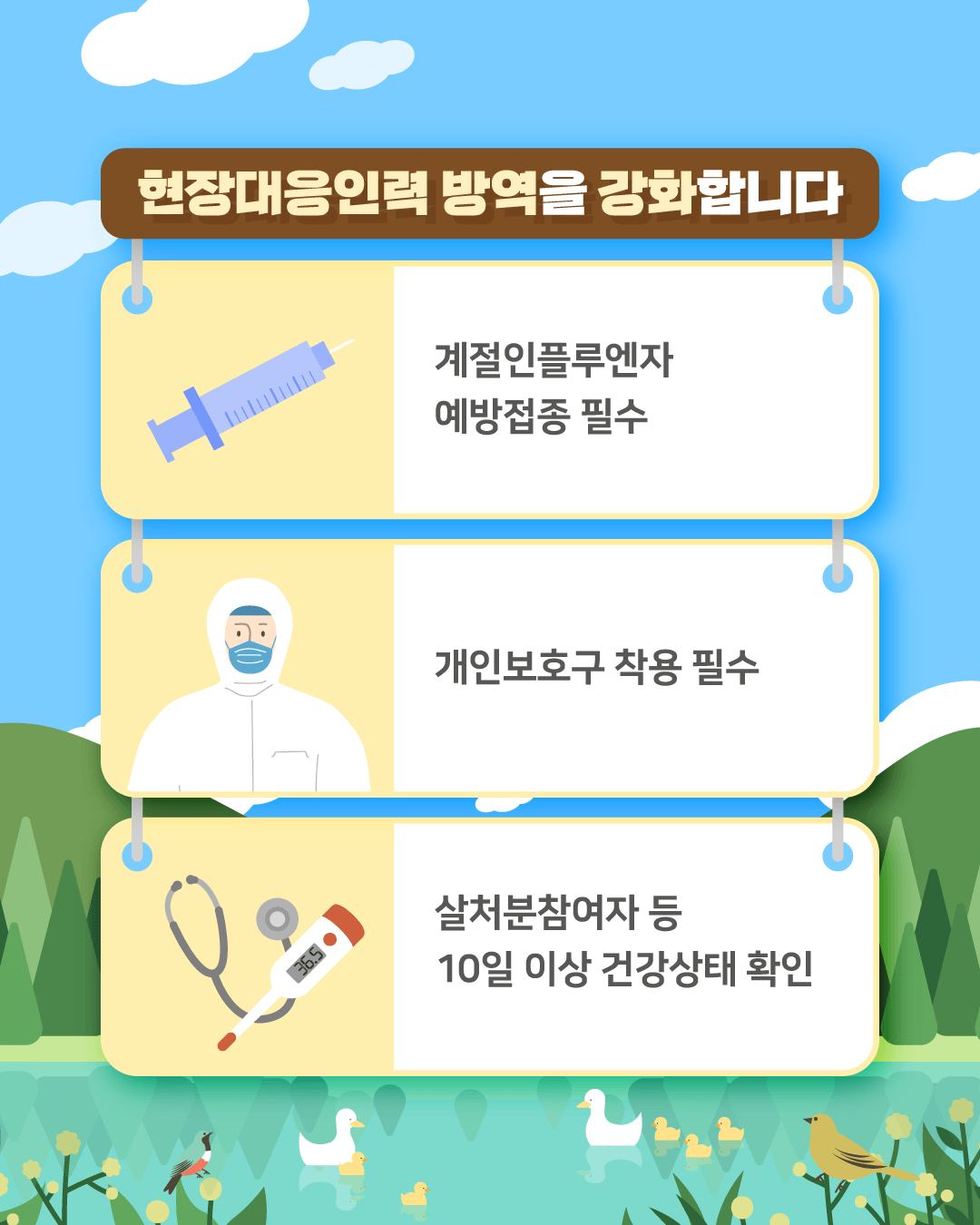 동절기를 대비하여 야생조류 조류인플루엔자 표준행동지침을 개정