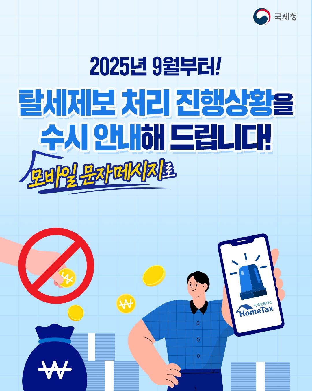 2025년 9월 부터 탈세제보서 처리 진행 상황을 모바일 문자 메시지로 수시 안내해드립니다.