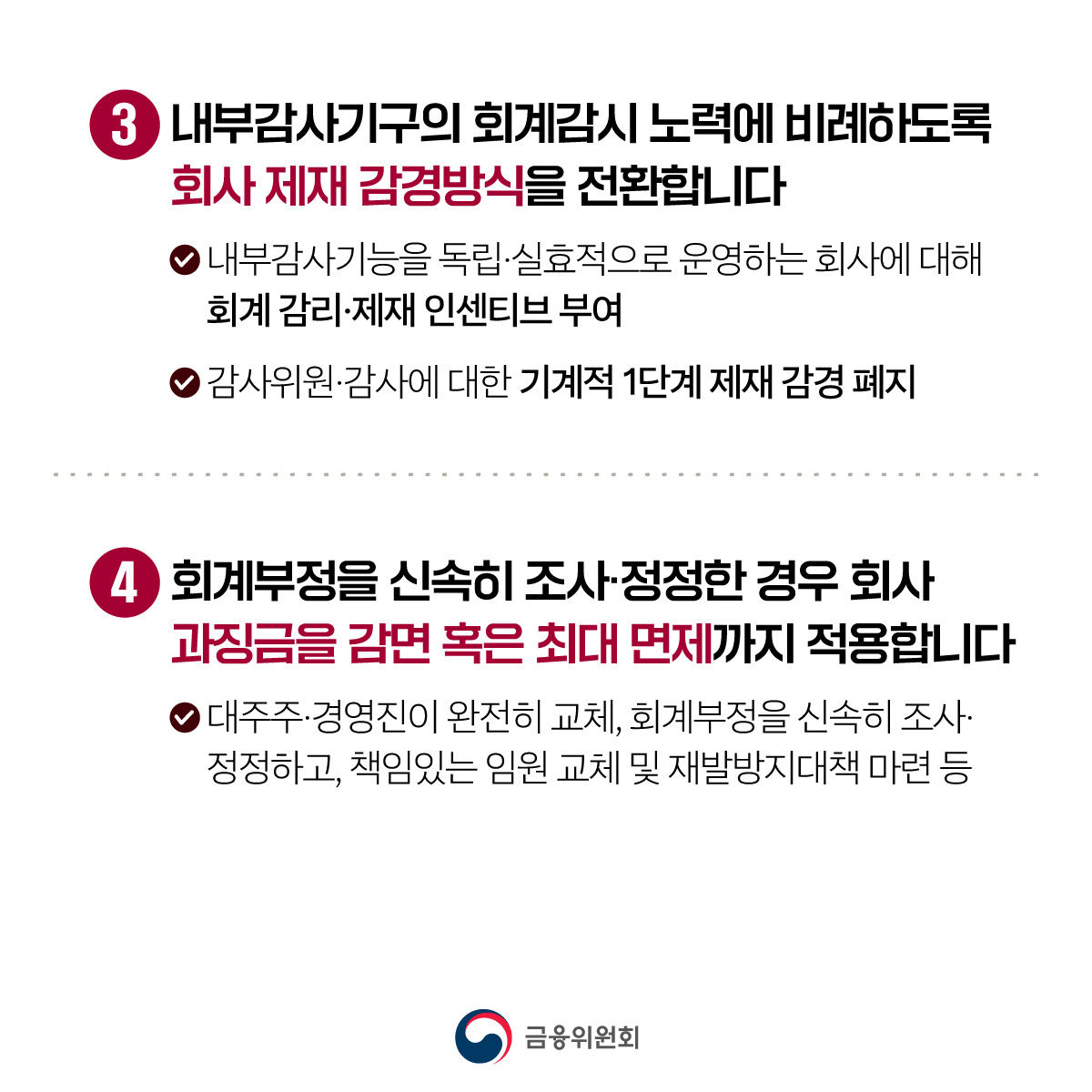 재무제표 허위공시 등 시장의 신뢰를 무너뜨리는 회계부정 범죄를 엄정 제재
