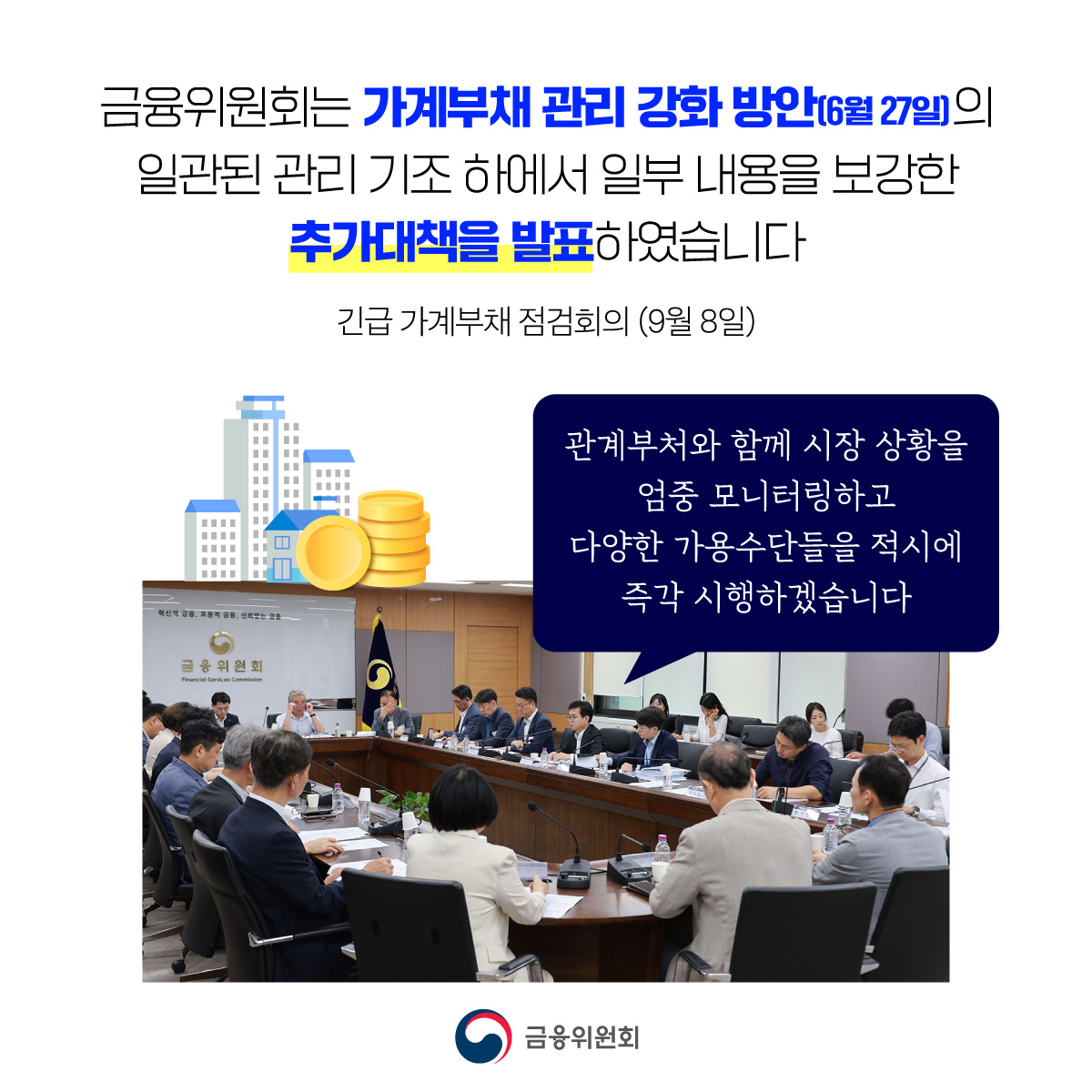 가계부채 관리 강화 방안(6월 27일)의 일관된 관리 기조 하에서 일부 내용을 보강한 추가대책을 발표