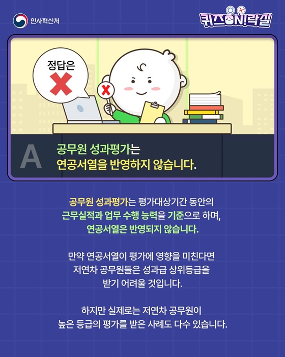 공무원 성과평가는 연공서열 중심으로 운영되나요?