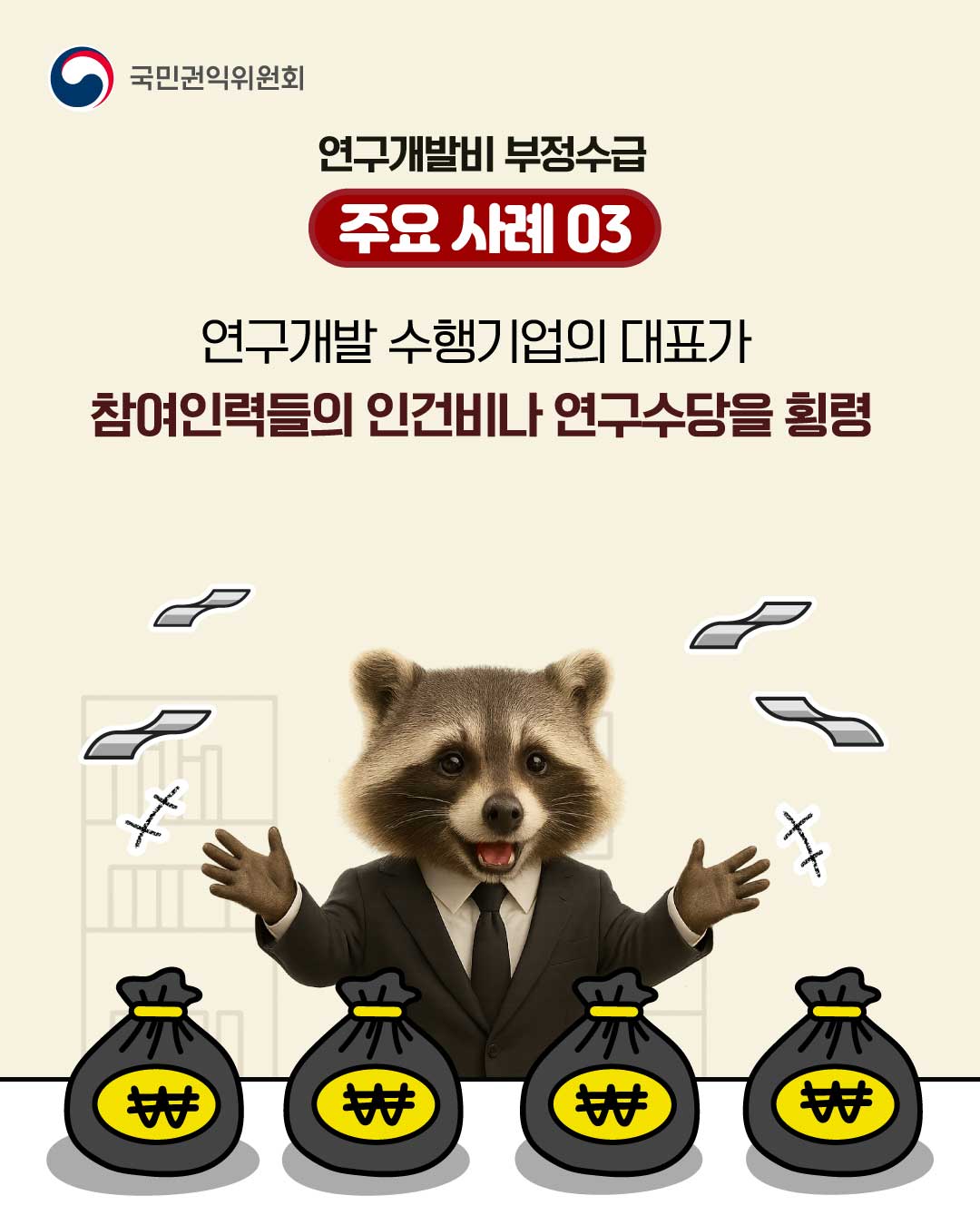 연구개발비 부정수급, 이제는 막아야 합니다! 신고 참지마요~!