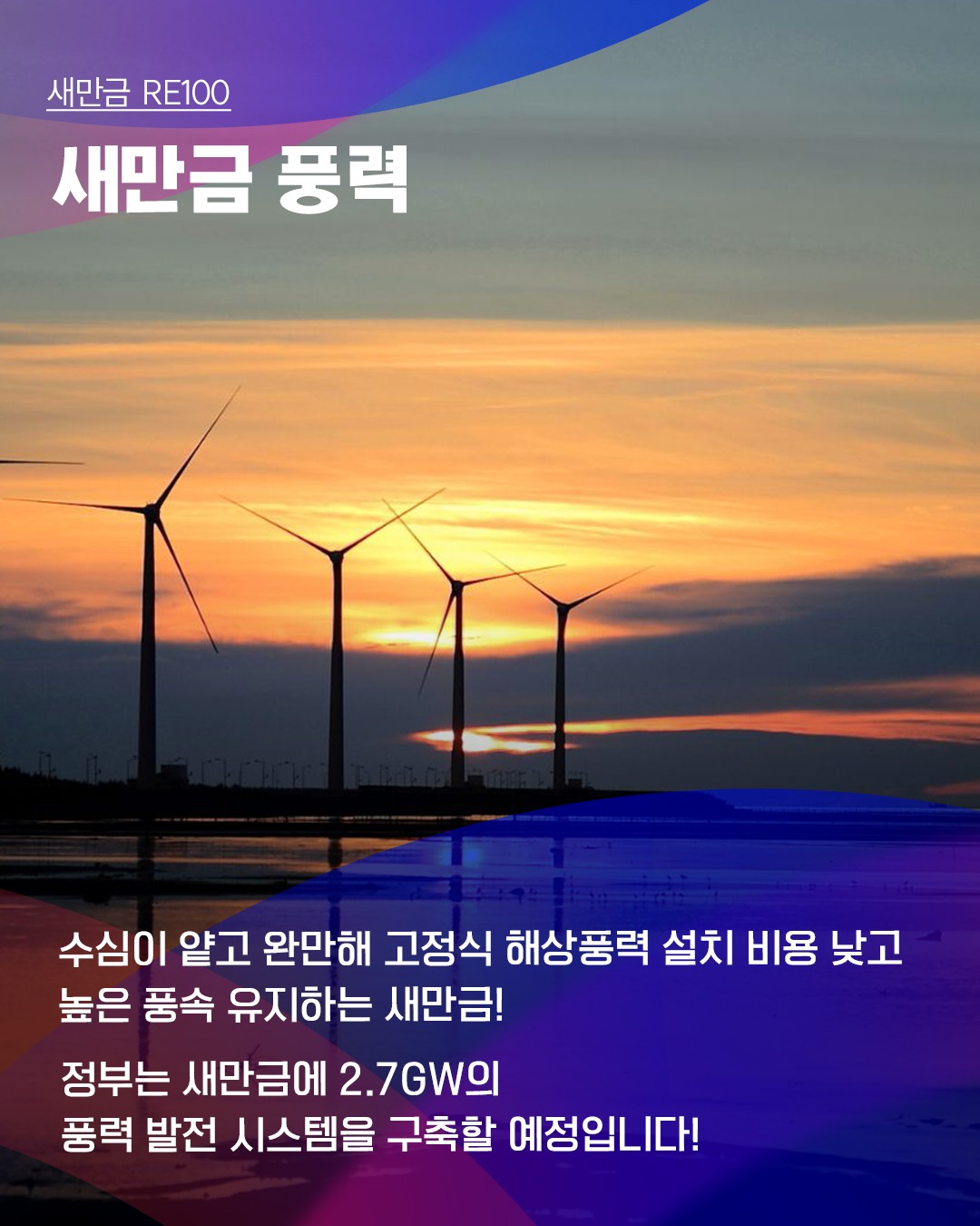 [새만금 RE100] 풍력 에너지