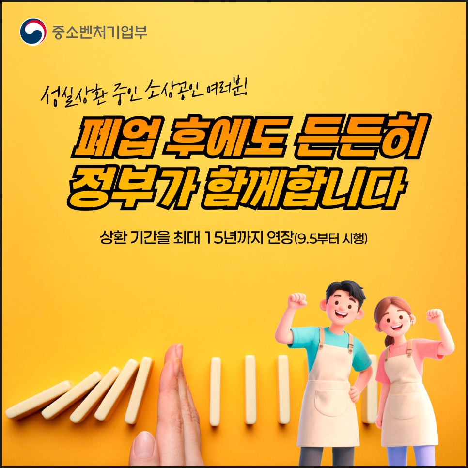성실상환 중인 소상공인 여러분, 폐업 후에도 든든히 정부가 함께합니다