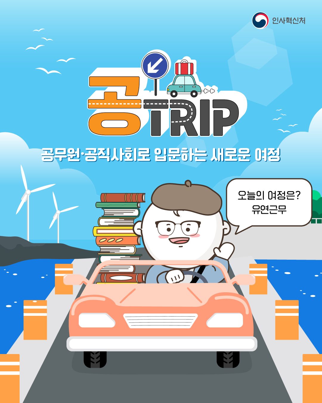 공무원·공직사회로 입문하는 새로운 여정 유연근무